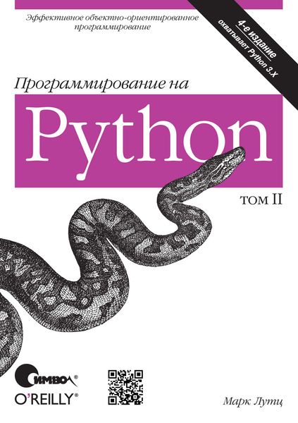 Обложка книги «Программирование на Python. Том II. 4-е издание»