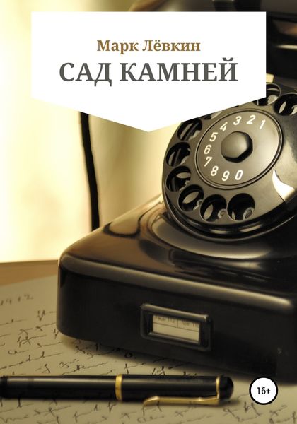 Обложка книги  «Сад камней»