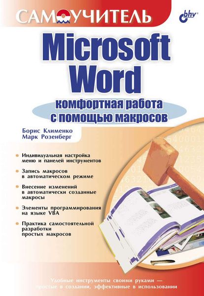 Обложка книги  «Microsoft Word. Комфортная работа с помощью макросов»