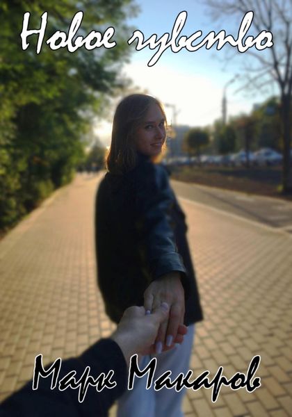 Обложка книги «Новое чувство»