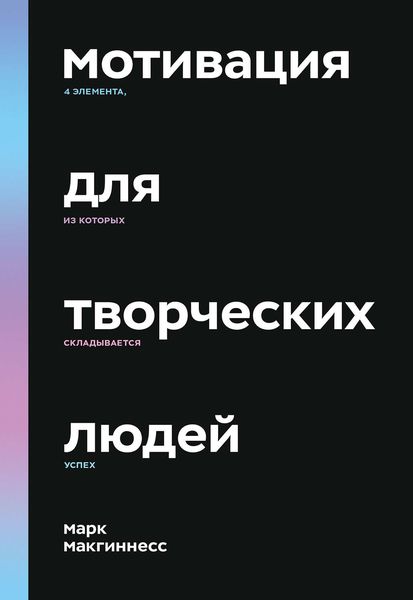 Обложка книги «Мотивация для творческих людей»