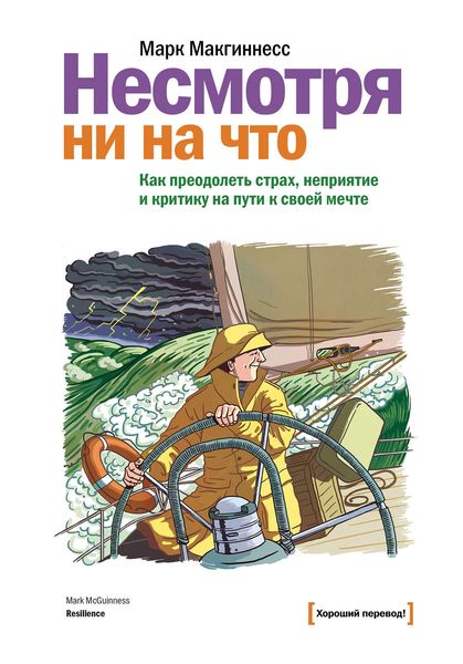 Обложка книги  «Несмотря ни на что. Как преодолеть страх, неприятие и критику на пути к своей мечте»