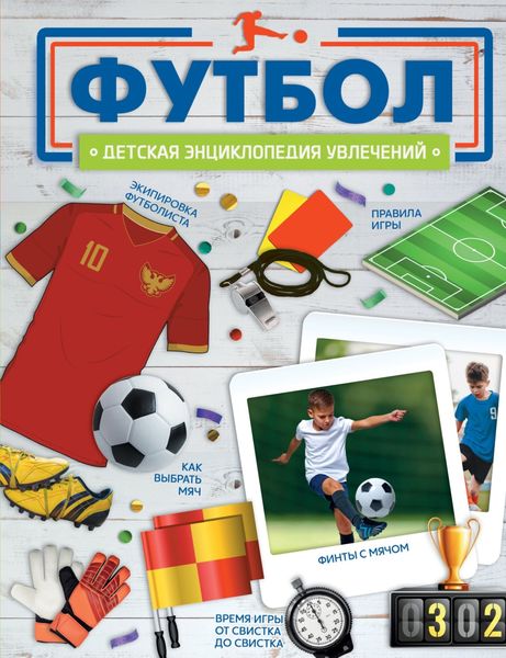 Обложка книги  «Футбол»