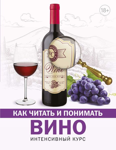 Обложка книги «Как читать и понимать вино»