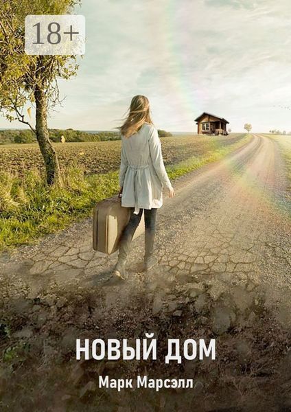 Обложка книги «Новый дом»