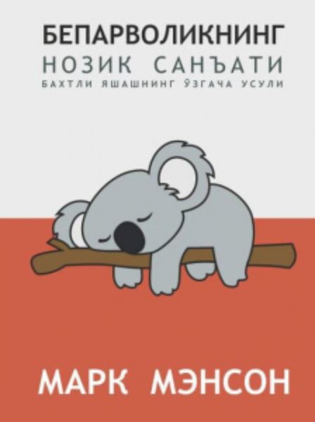 Обложка книги  «Бепарволикнинг нозик санъати»