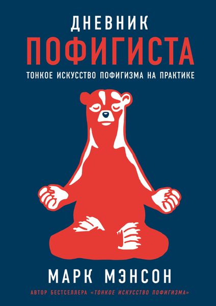 Обложка книги  «Дневник пофигиста. Тонкое искусство пофигизма на практике»