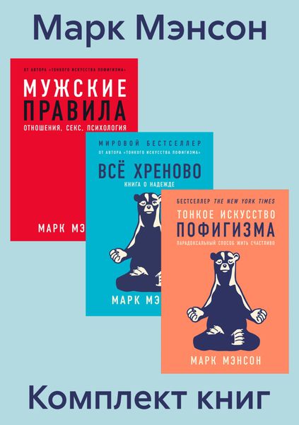 Обложка книги  «Комплект книг «Тонкое искусство пофигизма»»