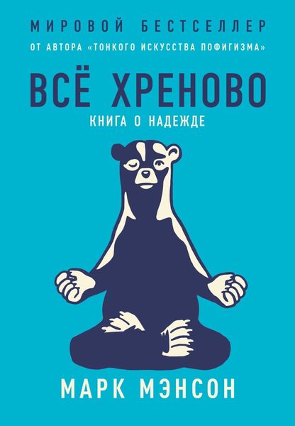 Обложка книги  «Всё хреново. Книга о надежде»