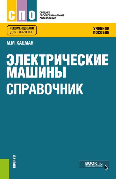 Обложка книги  «Электрические машины. Справочник. (СПО). Учебное пособие.»