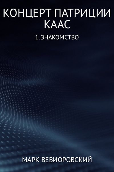 Обложка книги  «Концерт Патриции Каас. (1) Знакомство»