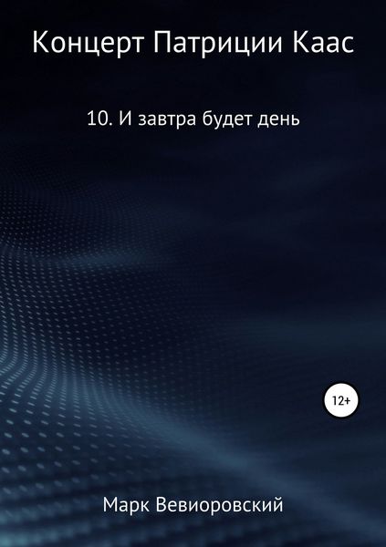 Обложка книги  «Концерт Патриции Каас. 10. И завтра будет день»