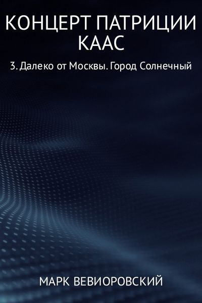 Обложка книги  «Концерт Патриции Каас 3. Далеко от Москвы. Город Солнечный»