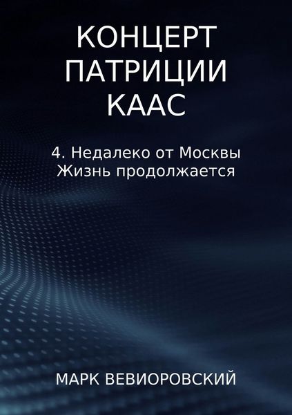 Обложка книги  «Концерт Патриции Каас. 4. Недалеко от Москвы. Жизнь продолжается»