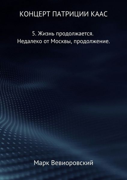 Обложка книги  «Концерт Патриции Каас. 5. Жизнь продолжается. Недалеко от Москвы, продолжение»