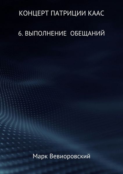 Обложка книги  «Концерт Патриции Каас. 6. Выполнение обещаний»
