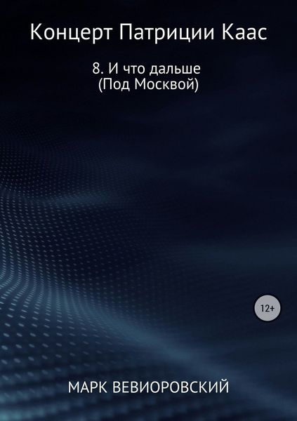 Обложка книги  «Концерт Патриции Каас. 8. И что дальше (Под Москвой)»