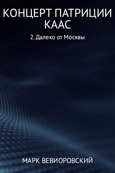 Обложка книги  «Концерт Патриции Каас. Далеко от Москвы»