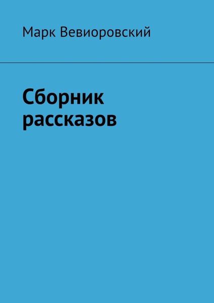 Обложка книги  «Сборник рассказов»
