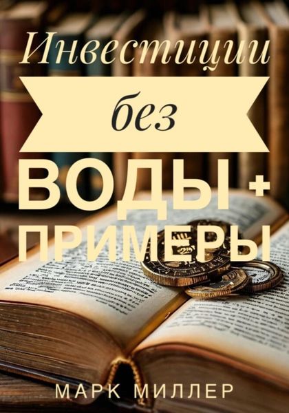 Обложка книги «Инвестиции без воды + примеры»