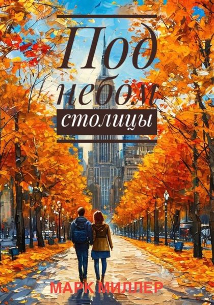 Обложка книги «Под небом столицы»