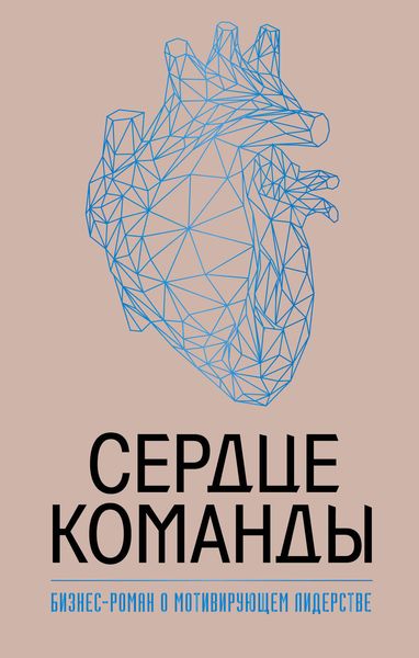Обложка книги «Сердце команды: бизнес-роман о мотивирующем лидерстве»