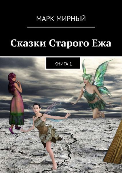 Обложка книги «Сказки Старого Ежа. Книга 1»