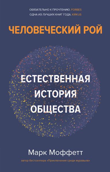 Обложка книги  «Человеческий рой. Естественная история общества»