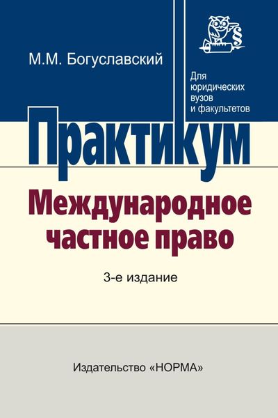 Обложка книги  «Международное частное право»