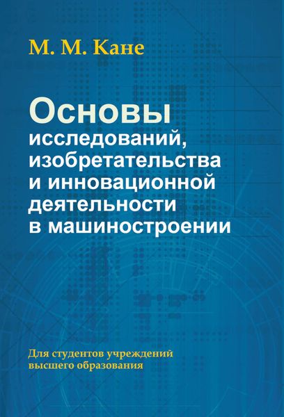Обложка книги  «Основы исследований, изобретательства и инновационной деятельности в машиностроении»