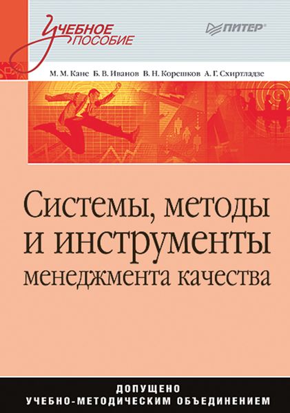 Обложка книги  «Системы, методы и инструменты менеджмента качества. Учебное пособие»