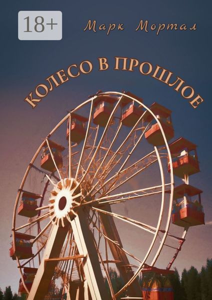 Обложка книги «Колесо в прошлое»