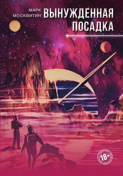 Обложка книги  «Вынужденная посадка»
