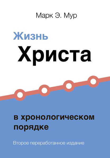 Обложка книги  «Жизнь Христа в хронологическом порядке»