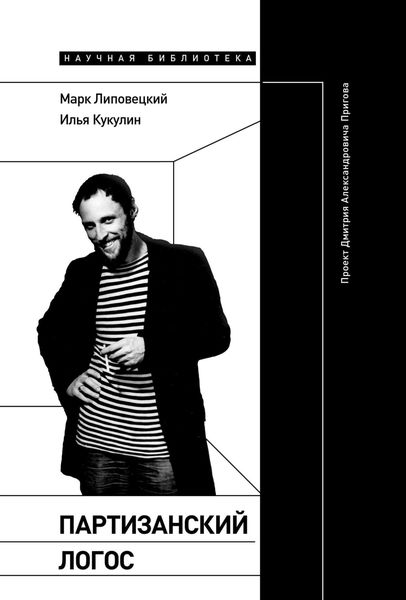 Обложка книги  «Партизанский логос. Проект Дмитрия Александровича Пригова»