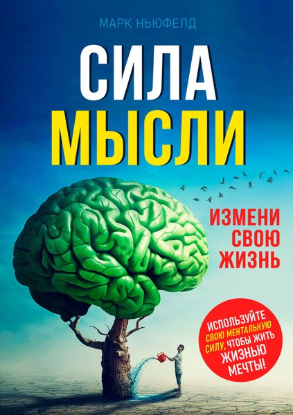 Обложка книги «Сила мысли. Измени свою жизнь»
