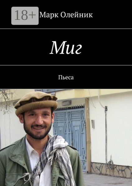 Обложка книги «Миг. Пьеса»