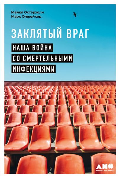 Обложка книги «Заклятый враг. Наша война со смертельными инфекциями»