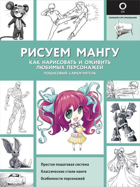 Обложка книги «Рисуем мангу. Как нарисовать и оживить любимых персонажей. Пошаговый самоучитель»