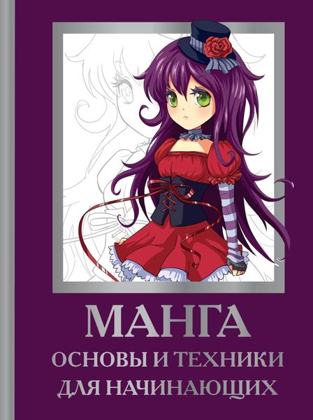 Обложка книги «Манга. Основы и техники для начинающих»