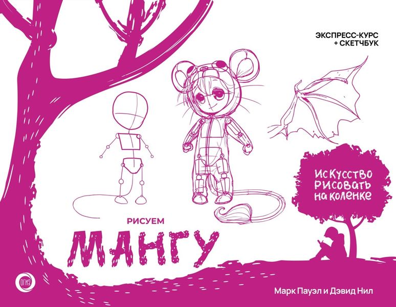 Обложка книги  «Рисуем мангу. Экспресс-курс + скетчбук»