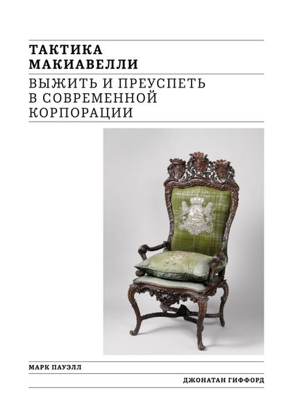 Обложка книги  «Тактика Макиавелли. Выжить и преуспеть в современной корпорации»