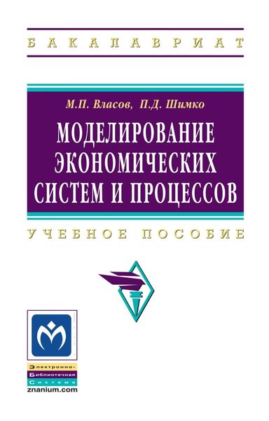 Обложка книги  «Моделирование экономических систем и процессов»