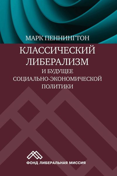 Обложка книги  «Классический либерализм и будущее социально-экономической политики»