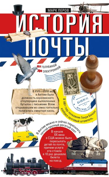 Обложка книги  «История почты. От голубиной до электронной»