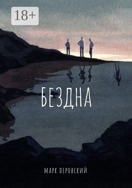 Обложка книги  «Бездна»
