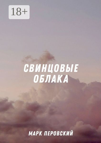 Обложка книги  «Свинцовые облака»