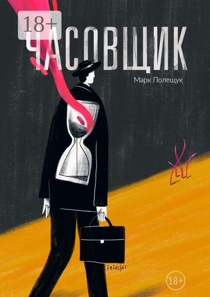 Обложка книги  «Часовщик. Сборник рассказов»