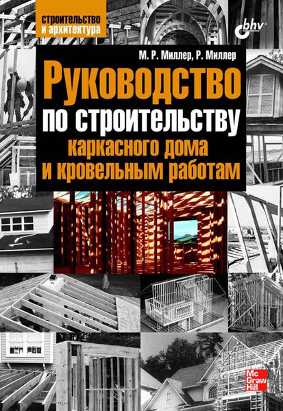 Обложка книги «Руководство по строительству каркасного дома и кровельным работам»
