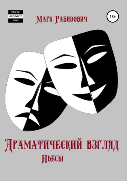 Обложка книги  «Драматический взгляд. Пьесы»